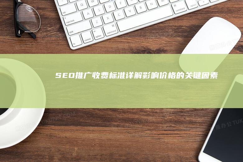 SEO推广收费标准详解：影响价格的关键因素