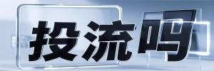 长白新村街道今日热搜榜